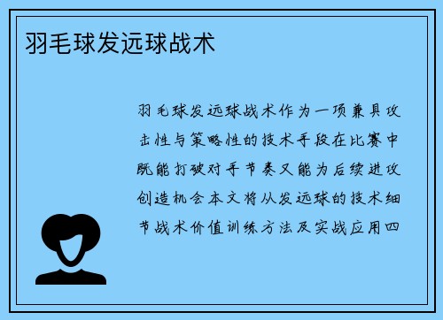 羽毛球发远球战术