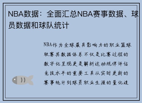 NBA数据：全面汇总NBA赛事数据、球员数据和球队统计