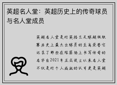 英超名人堂：英超历史上的传奇球员与名人堂成员