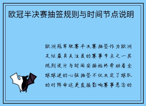 欧冠半决赛抽签规则与时间节点说明