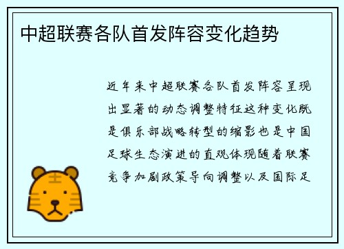 中超联赛各队首发阵容变化趋势