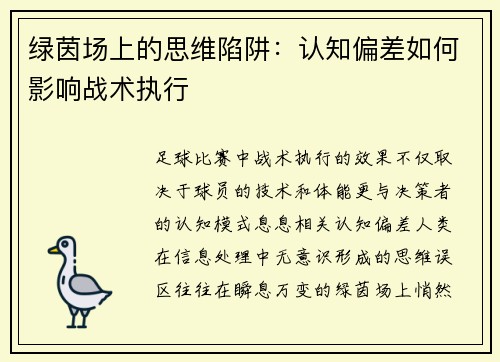 绿茵场上的思维陷阱：认知偏差如何影响战术执行
