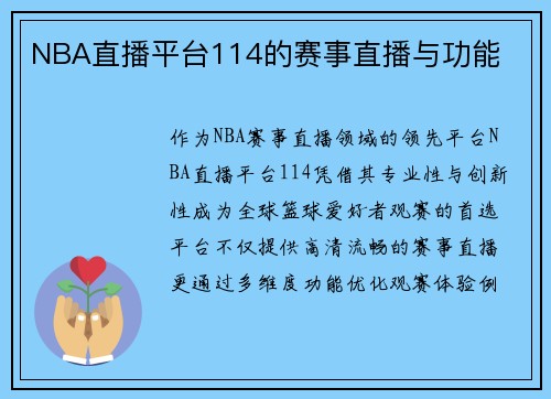 NBA直播平台114的赛事直播与功能