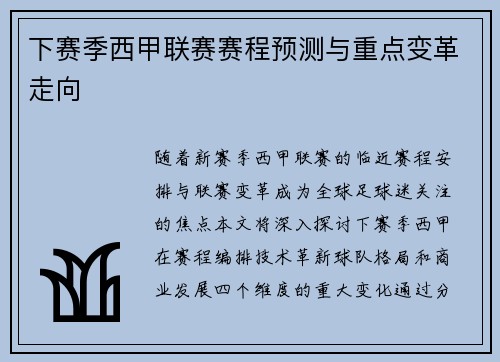 下赛季西甲联赛赛程预测与重点变革走向