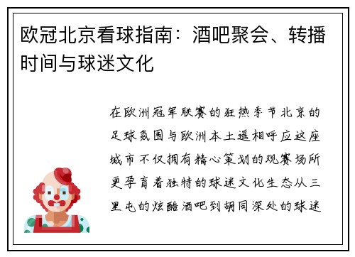 欧冠北京看球指南：酒吧聚会、转播时间与球迷文化