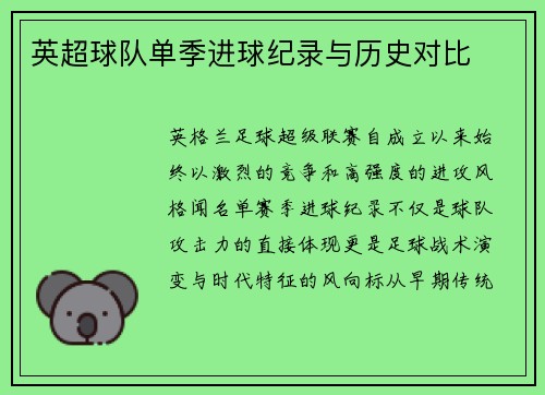 英超球队单季进球纪录与历史对比