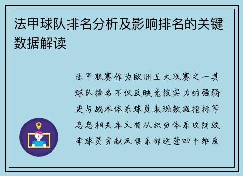 法甲球队排名分析及影响排名的关键数据解读