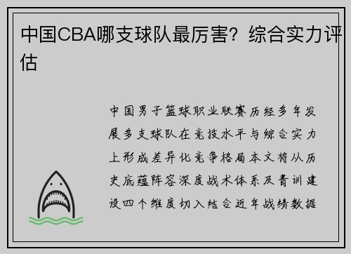 中国CBA哪支球队最厉害？综合实力评估