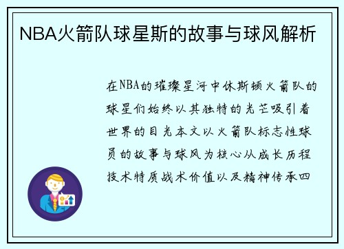 NBA火箭队球星斯的故事与球风解析