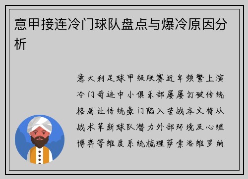 意甲接连冷门球队盘点与爆冷原因分析