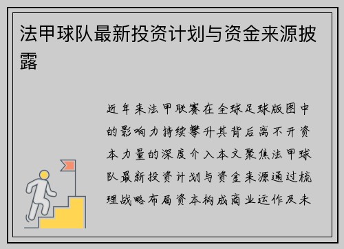法甲球队最新投资计划与资金来源披露