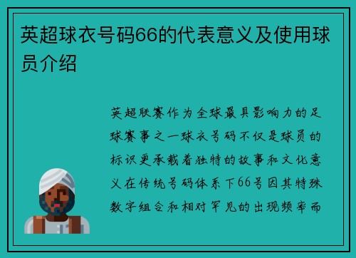 英超球衣号码66的代表意义及使用球员介绍