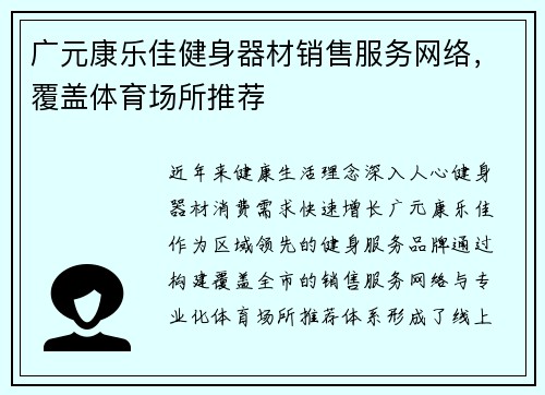 广元康乐佳健身器材销售服务网络，覆盖体育场所推荐