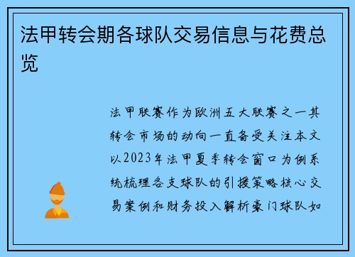 法甲转会期各球队交易信息与花费总览