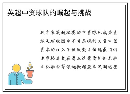 英超中资球队的崛起与挑战