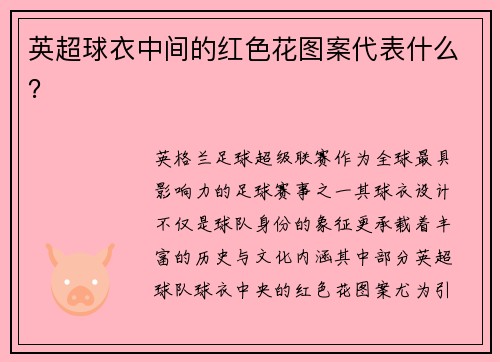 英超球衣中间的红色花图案代表什么？