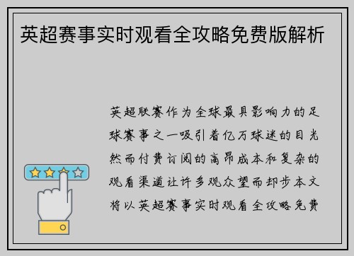 英超赛事实时观看全攻略免费版解析