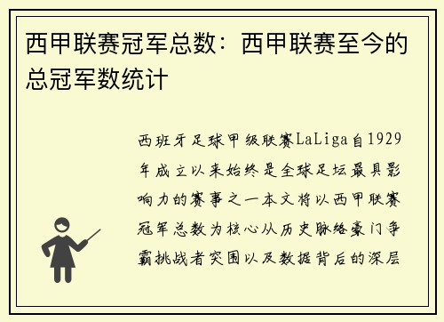 西甲联赛冠军总数：西甲联赛至今的总冠军数统计