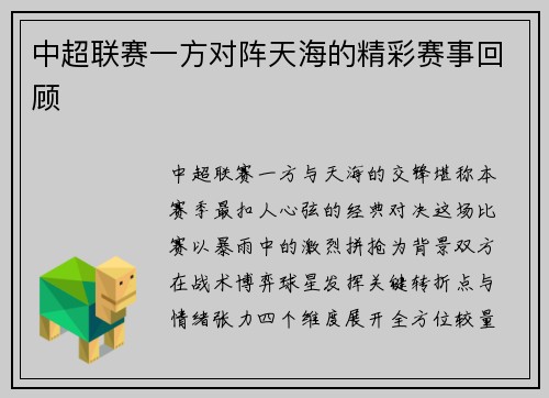 中超联赛一方对阵天海的精彩赛事回顾