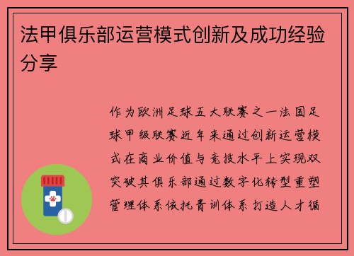 法甲俱乐部运营模式创新及成功经验分享