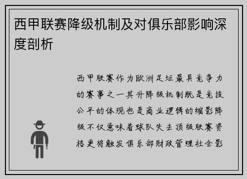 西甲联赛降级机制及对俱乐部影响深度剖析