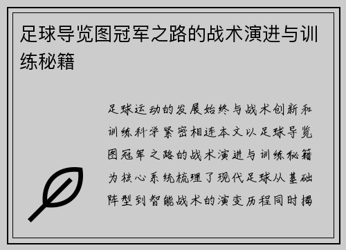 足球导览图冠军之路的战术演进与训练秘籍