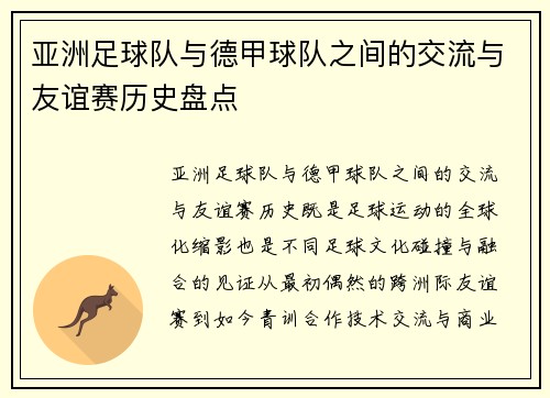 亚洲足球队与德甲球队之间的交流与友谊赛历史盘点