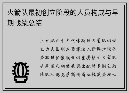 火箭队最初创立阶段的人员构成与早期战绩总结