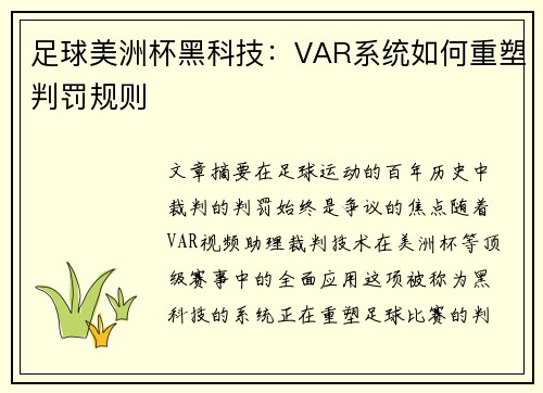 足球美洲杯黑科技：VAR系统如何重塑判罚规则