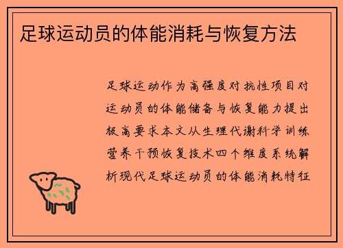 足球运动员的体能消耗与恢复方法
