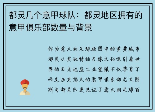 都灵几个意甲球队：都灵地区拥有的意甲俱乐部数量与背景