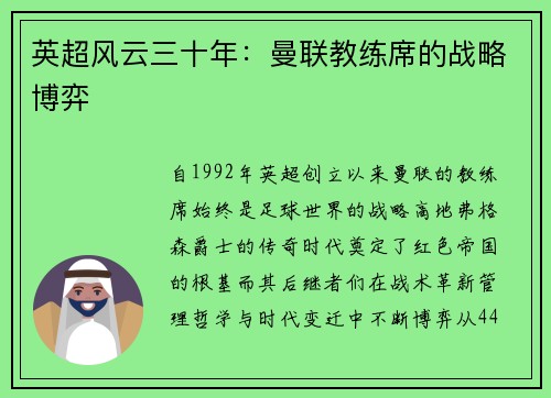 英超风云三十年：曼联教练席的战略博弈