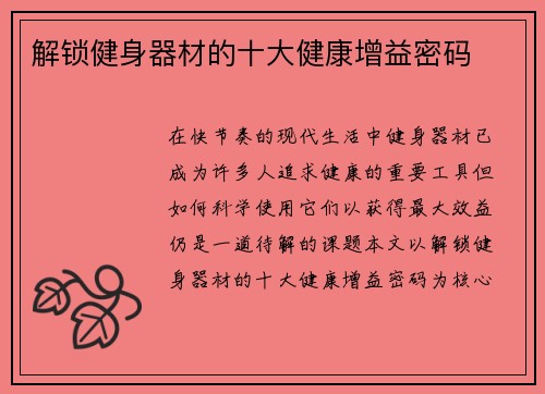 解锁健身器材的十大健康增益密码