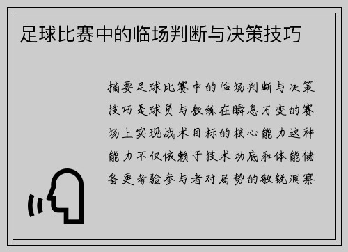 足球比赛中的临场判断与决策技巧