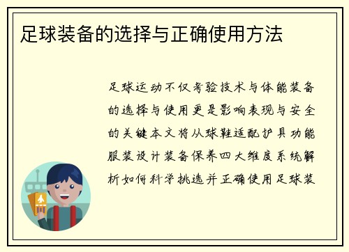 足球装备的选择与正确使用方法