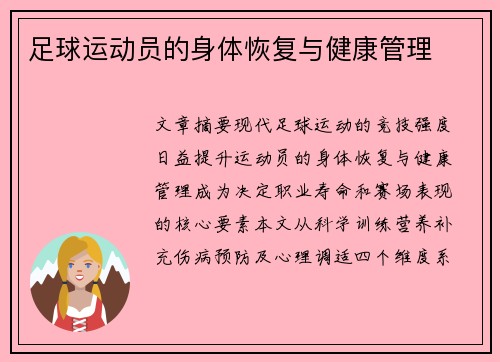 足球运动员的身体恢复与健康管理