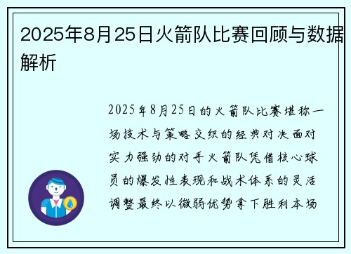 2025年8月25日火箭队比赛回顾与数据解析