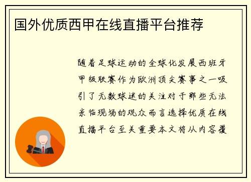 国外优质西甲在线直播平台推荐
