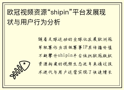 欧冠视频资源“shipin”平台发展现状与用户行为分析