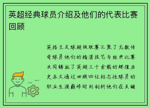 英超经典球员介绍及他们的代表比赛回顾