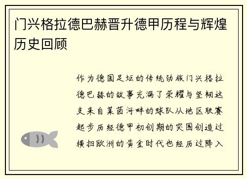 门兴格拉德巴赫晋升德甲历程与辉煌历史回顾