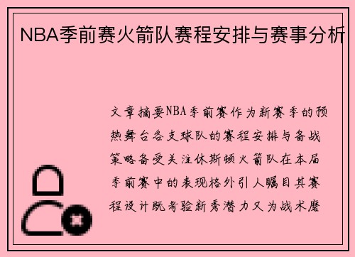 NBA季前赛火箭队赛程安排与赛事分析