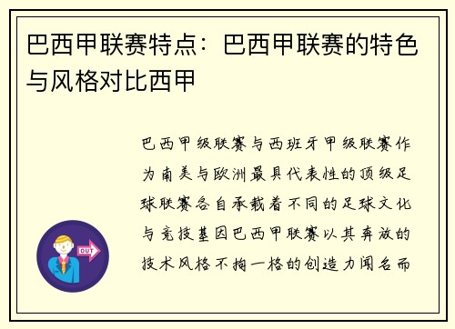 巴西甲联赛特点：巴西甲联赛的特色与风格对比西甲