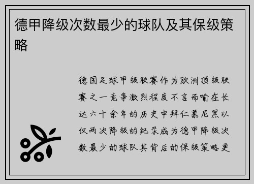 德甲降级次数最少的球队及其保级策略