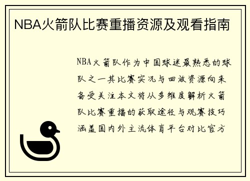 NBA火箭队比赛重播资源及观看指南