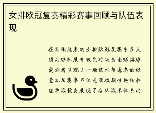 女排欧冠复赛精彩赛事回顾与队伍表现