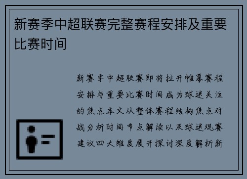 新赛季中超联赛完整赛程安排及重要比赛时间