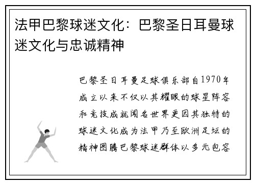 法甲巴黎球迷文化：巴黎圣日耳曼球迷文化与忠诚精神