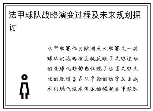 法甲球队战略演变过程及未来规划探讨