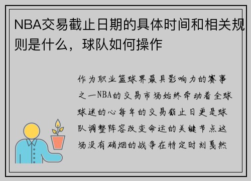 NBA交易截止日期的具体时间和相关规则是什么，球队如何操作
